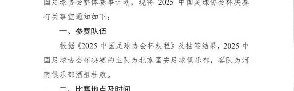 官方：足协杯决赛推迟一天，改到12月6日进行